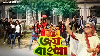 Election theme song of Bangladesh Awami League 2018 | Joy Bangla Jitbe Abar Nouka|| mr adda buzz