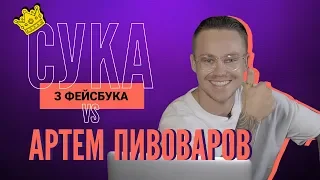 Сука з Фейсбука | АРТЕМ ПИВОВАРОВ відповідає на коментарі хейтерів