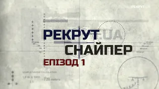 Снайперська школа. Відбір, Рекрут.UA Снайпер