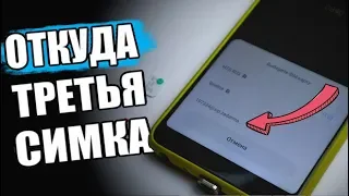 "Три Sim Карты" В Любой Xiaomi и Android 🔥