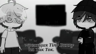 Реакция Tiny Bunny на Тик Ток. | Дисклеймер в описании.