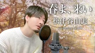 【男性キー(-1)】松任谷由実「春よ、来い」Covered by MAKO
