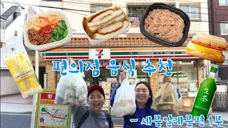 일본 유학생 선정 편의점 음식 추천! 세븐일레븐편 1부  Must have items in 7/11 Convenience store