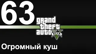 GTA 5 (PC) прохождение от первого лица на золото #63 Огромный куш