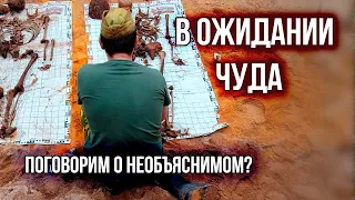 Поговорим о необъяснимом?/Раскопки Второй мировой войны