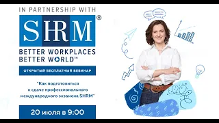 Как подготовиться к сдаче профессионального экзамена SHRM?