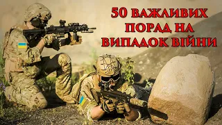 Що робити якщо завтра війна? (50 порад на випадок війни)