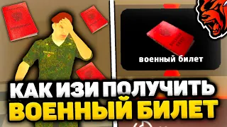 КАК ПОЛУЧИТЬ ВОЕННЫЙ БИЛЕТ В БЛЕК РАША! ВСЕ ОТВЕТЫ ОТДЕЛ КАДРОВ в BLACK RUSSIA