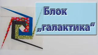 Новый блок "галактика"