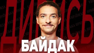 Стендапер БАЙДАК – виступи на передовій, редактура Зеленського, закулісся Ліги Сміху| ДИВИСЬ!