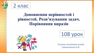 Доповнення нерівностей і рівностей. Розв’язування задач. Порівняння виразів.2 клас. Семикопенко Н.В.