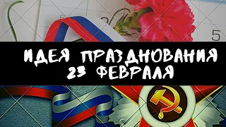 23 февраля. День защитника отечества для моего любимого мужа.