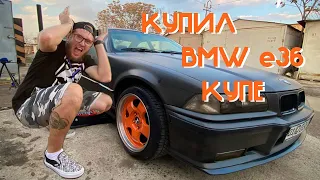 КУПИЛ СТАРУЮ БМВ В 2023 ГОДУ / BMW E36 КУПЕ