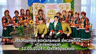 Народный вокальный ансамбль «Селяночка»  12.05.2024