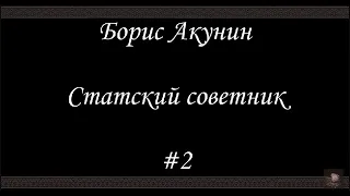 Статский советник (#2) - Борис Акунин - Книга 7