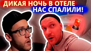 ДИКАЯ ночь в отеле НАС СПАЛИЛИ / 24 hours in a HOTEL