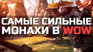 10 Самых Сильных Монахов в World of Warcraft