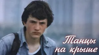 Танцы на крыше (1985)