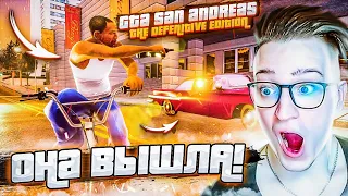 ОНА ВЫШЛА! GTA SAN ANDREAS DEFINITIVE EDITION! ПРОХОЖДЕНИЕ НОВОЙ ЛЕГЕНДЫ! Я В ШОКЕ!