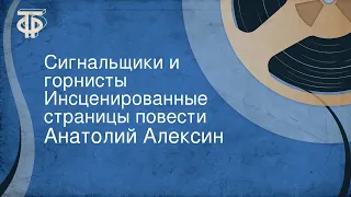 Анатолий Алексин. Сигнальщики и горнисты. Инсценированные страницы повести