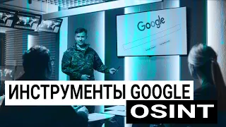 Инструменты и сервисы Google для OSINT