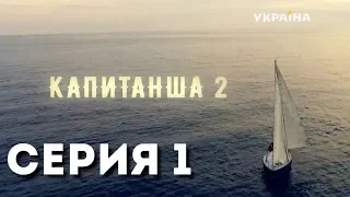 Капитанша-2 (Серия 1)