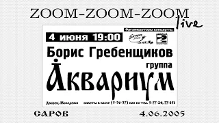 АКВАРИУМ | Zoom zoom zoom (live, Саров, 04.06.05.)