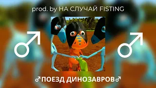 Поезд динозавров ♂right version♂