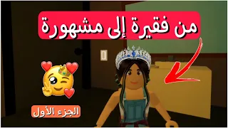 روبلوكس قصة بعنوان ( من فقيرة إلى مشهورة ) الجزء الأول | قصص جودي وجوان