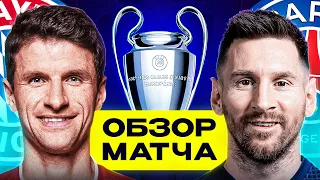 ОБЗОР МАТЧА БАВАРИЯ - ПСЖ. ГДЕ СМОТРЕТЬ? @GOAL24