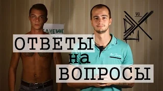 Ответы на вопросы (Невидимые татуировки)