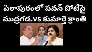 పిఠాపురంలో పవన్ పోటీపై ముద్రగడ.vs కుమార్తె క్రాంతి Mudragada vs daughter in Pithapuram| Telakapalli