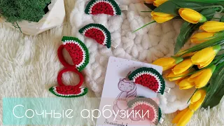 Долька арбузика крючком. Резиночки для волос. Заколочки арбузики 🍉. Брелок для ключей или сумки .