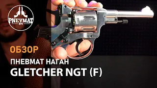 Пневматический револьвер Gletcher NGT (F) Silver (Наган)
