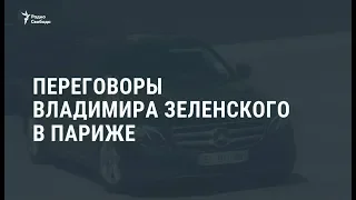 Переговоры Зеленского в Париже / Новости