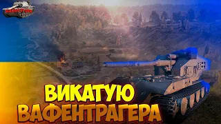 УКРАЇНСЬКИЙ ВАФЕНТРАГЕР World of Tanks І WoT УКРАЇНСЬКОЮ | СТРІМ УКРАЇНСЬКОЮ МОВОЮ ПІДТРИМАЙ УКРАЇНУ