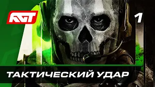 Прохождение Call of Duty: Modern Warfare 2 (2022) — Часть 1: Тактический удар ✪ PS5