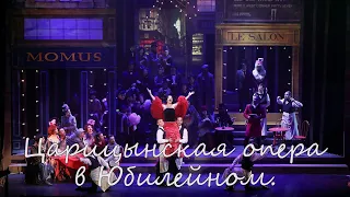 Царицынская опера в Юбилейном.
