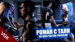 Весь роман с Тали (русские субтитры) | Романтические сцены Тали | Mass Effect 1,2,3