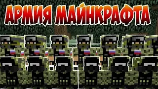 Майнкрафт Армия + Каха - Приколы Майнкрафт машинима