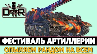 Фестиваль Артиллерии - Опыляем рандом на всем подряд!