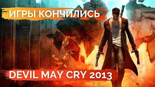 Обзор DmC Devil May Cry 2013 в 2022 году Игры кончились
