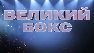 Олег Малиновский VS Натаниэль Какололо и Владислав Сиренко VS Невфель Уата — 12 июня на «Интере»