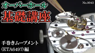 No.0043　【オーバーホール基礎講座】 手巻きムーブメント（ETA6497）編　～PANERAI（パネライ）　LUMINOR BASE（ルミノール・ベース）～