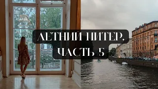 #5 VLOG из Питера: Эрмитаж, Новая Голландия, кафе «Я люблю тебя»