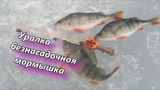 Ловля на "Уралку". Безнасадочная мормышка.