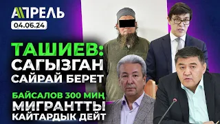 ТАШИЕВ кимди "САГЫЗГАН САЙРАЙ БЕРЕТ, ДАГЫ КӨРГҮСҮ КЕЛДИ ОКШОЙТ" деди?  Не Жанылык 04.06.2024