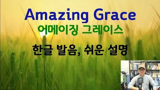 Amazing Grace, 1절, 2절 한글 발음 쉬운 설명, 어메이징 그레이스 Celtic Woman Gary Downey 힐송 -영어킬러 타이거