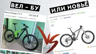 БУ ИЛИ НОВЫЙ ВЕЛОСИПЕД?! ЧТО ВЫБРАТЬ? ДИВАННАЯ ЭКСПЕРТИЗА