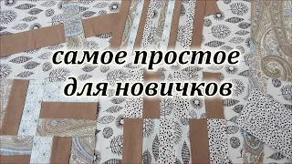 Красивые лоскутные блоки из полос 3 варианта. Печворк для начинающих. patchwork sewing for beginners